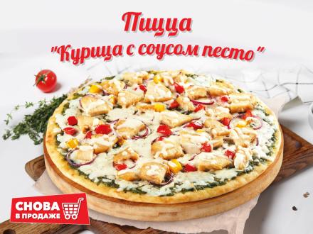 СНОВА В ПРОДАЖЕ: ПИЦЦА С КУРИЦЕЙ И СОУСОМ ПЕСТО!